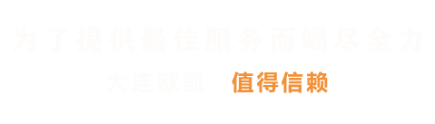 大连欧凯贸易有限公司